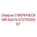 5727000067 СФЕРИЧЕСКИЙ-БЫТЬ Epiroc
