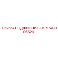 5740006529 ПОДШИПНИК-СП Epiroc