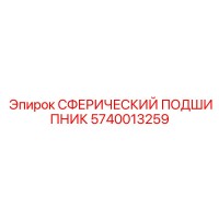 5740013259 Сферический Подшипник Epiroc