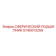 Сферический подшипник арт.5740013259 Epiroc