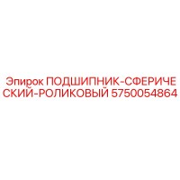 5750054864 ПОДШИПНИК-СФЕРИЧЕСКИЙ-РОЛИКОВЫЙ Epiroc