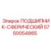 Подшипник сферический 5750054865 для техники Epiroc