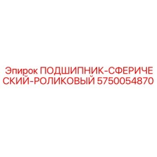 Сферический роликовый подшипник 5750054870 Epiroc для горной техники