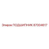 87004617 ПОДШИПНИК Epiroc