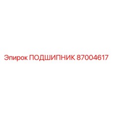 87004617 ПОДШИПНИК Epiroc