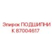 87004617 ПОДШИПНИК Epiroc