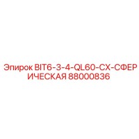 88000836 BIT6-3-4-QL60-CX-СФЕРИЧЕСКАЯ Epiroc