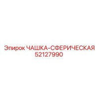52127990 ЧАШКА-СФЕРИЧЕСКАЯ Epiroc