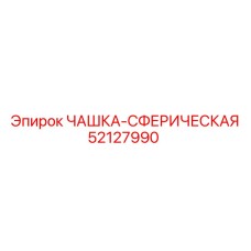 52127990 ЧАШКА-СФЕРИЧЕСКАЯ Epiroc