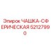 52127990 ЧАШКА-СФЕРИЧЕСКАЯ Epiroc
