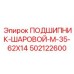 502122600 ПОДШИПНИК-ШАРОВОЙ-M-35-62X14 Epiroc