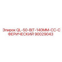 90029043 QL-50-BIT-140MM-CC-СФЕРИЧЕСКИЙ Epiroc