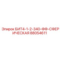88054611 БИТ4-1-2-340-ФФ-СФЕРИЧЕСКАЯ Epiroc