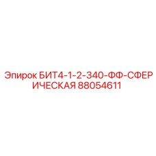88054611 БИТ4-1-2-340-ФФ-СФЕРИЧЕСКАЯ Epiroc