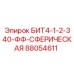 88054611 БИТ4-1-2-340-ФФ-СФЕРИЧЕСКАЯ Epiroc