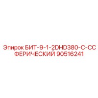 90516241 БИТ-9-1-2DHD380-C-CСФЕРИЧЕСКИЙ Epiroc