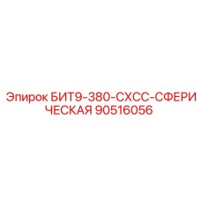 90516056 БИТ9-380-СХСС-СФЕРИЧЕСКАЯ Epiroc