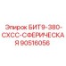 90516056 БИТ9-380-СХСС-СФЕРИЧЕСКАЯ Epiroc