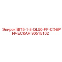 90515102 - BIT5-1-8-QL50-FF-СФЕРИЧЕСКАЯ (Epiroc)