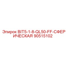 90515102 - BIT5-1-8-QL50-FF-СФЕРИЧЕСКАЯ (Epiroc)