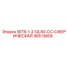 90515659 BIT6-1-2-QL60-CC-СФЕРИЧЕСКАЯ Epiroc