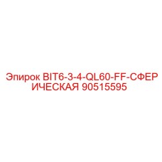 90515595 BIT6-3-4-QL60-FF-СФЕРИЧЕСКАЯ Epiroc