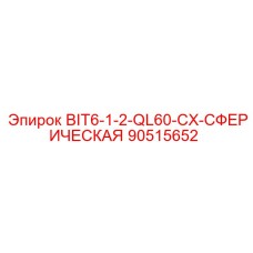 90515652 BIT6-1-2-QL60-CX-СФЕРИЧЕСКАЯ Epiroc