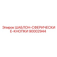 Шаблон со сферическими кнопками артикул 90002944 производитель Epiroc