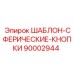 Шаблон со сферическими кнопками артикул 90002944 производитель Epiroc