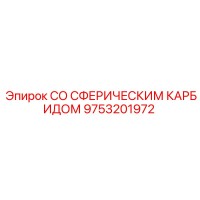 9753201972 СО СФЕРИЧЕСКИМ КАРБИДОМ Epiroc
