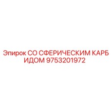 9753201972 СО СФЕРИЧЕСКИМ КАРБИДОМ Epiroc