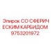 9753201972 СО СФЕРИЧЕСКИМ КАРБИДОМ Epiroc
