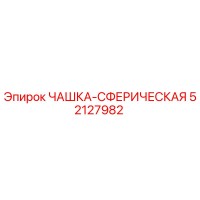 52127982 ЧАШКА-СФЕРИЧЕСКАЯ Epiroc