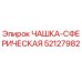 52127982 ЧАШКА-СФЕРИЧЕСКАЯ Epiroc