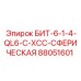88051601 БИТ-6-1-4-QL6-C-XCC-СФЕРИЧЕСКАЯ Epiroc