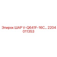 2204011353 ШАР V-Q641F-16C... Epiroc