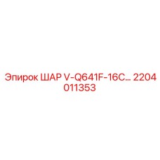2204011353 ШАР V-Q641F-16C... Epiroc