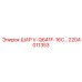 2204011353 ШАР V-Q641F-16C... Epiroc