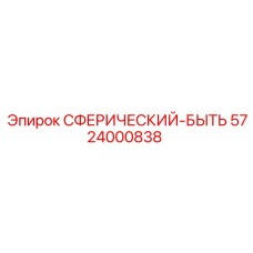 5724000838 СФЕРИЧЕСКИЙ-БЫТЬ Epiroc