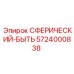 5724000838 СФЕРИЧЕСКИЙ-БЫТЬ Epiroc