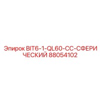 88054102 BIT6-1-QL60-CC-СФЕРИЧЕСКИЙ Epiroc