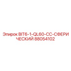 88054102 BIT6-1-QL60-CC-СФЕРИЧЕСКИЙ Epiroc