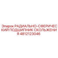 4812123046 РАДИАЛЬНО-СФЕРИЧЕСКИЙ ПОДШИПНИК СКОЛЬЖЕНИЯ Epiroc