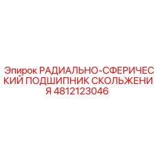 4812123046 РАДИАЛЬНО-СФЕРИЧЕСКИЙ ПОДШИПНИК СКОЛЬЖЕНИЯ Epiroc