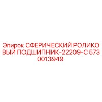 5730013949 СФЕРИЧЕСКИЙ РОЛИКОВЫЙ ПОДШИПНИК-22209-C Epiroc