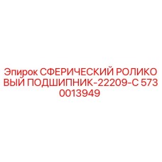 5730013949 СФЕРИЧЕСКИЙ РОЛИКОВЫЙ ПОДШИПНИК-22209-C Epiroc