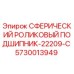 5730013949 СФЕРИЧЕСКИЙ РОЛИКОВЫЙ ПОДШИПНИК-22209-C Epiroc
