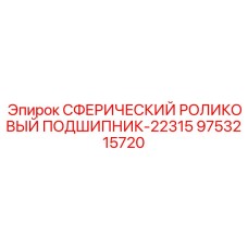 9753215720 СФЕРИЧЕСКИЙ РОЛИКОВЫЙ ПОДШИПНИК-22315 Epiroc