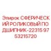 9753215720 СФЕРИЧЕСКИЙ РОЛИКОВЫЙ ПОДШИПНИК-22315 Epiroc