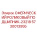 5730013955 СФЕРИЧЕСКИЙ РОЛИКОВЫЙ ПОДШИПНИК-23218 Epiroc